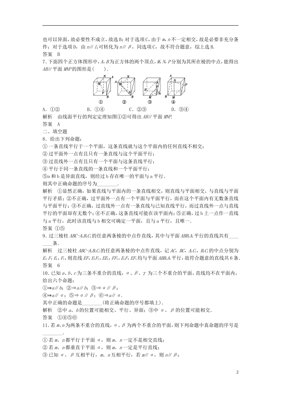 【步步高】届高考数学大一轮复习 8.4 直线、平面平行的判定与性质试题（含解析）新人教A版_第2页