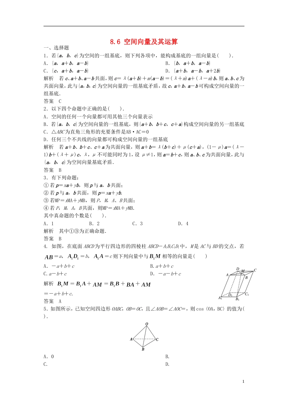 【步步高】届高考数学大一轮复习 8.6 空间向量及其运算试题（含解析）新人教A版_第1页