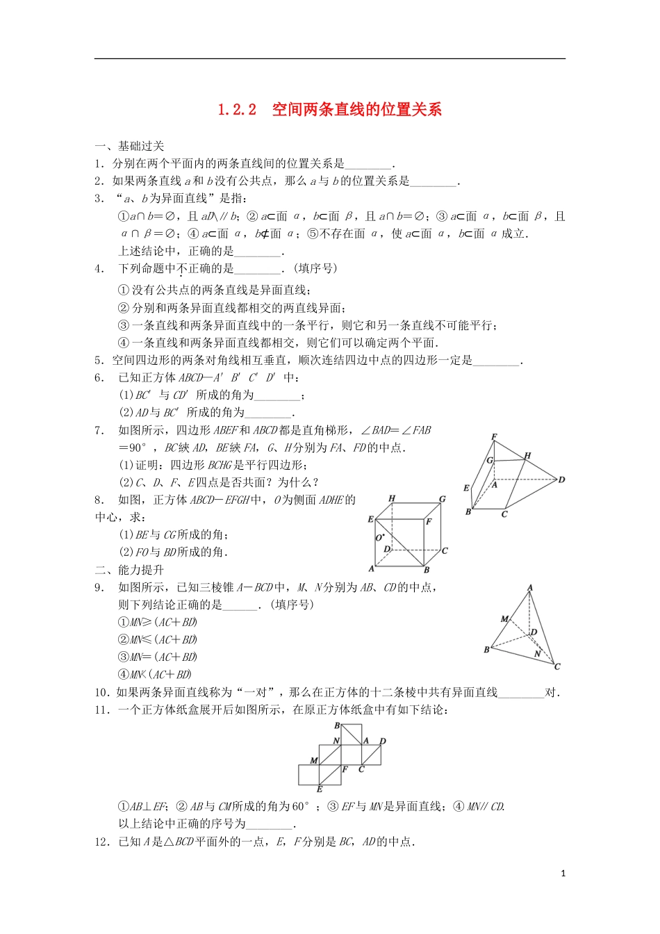 【步步高】届高考数学一轮复习 1.2.2 空间两条直线的位置关系备考练习 苏教版_第1页