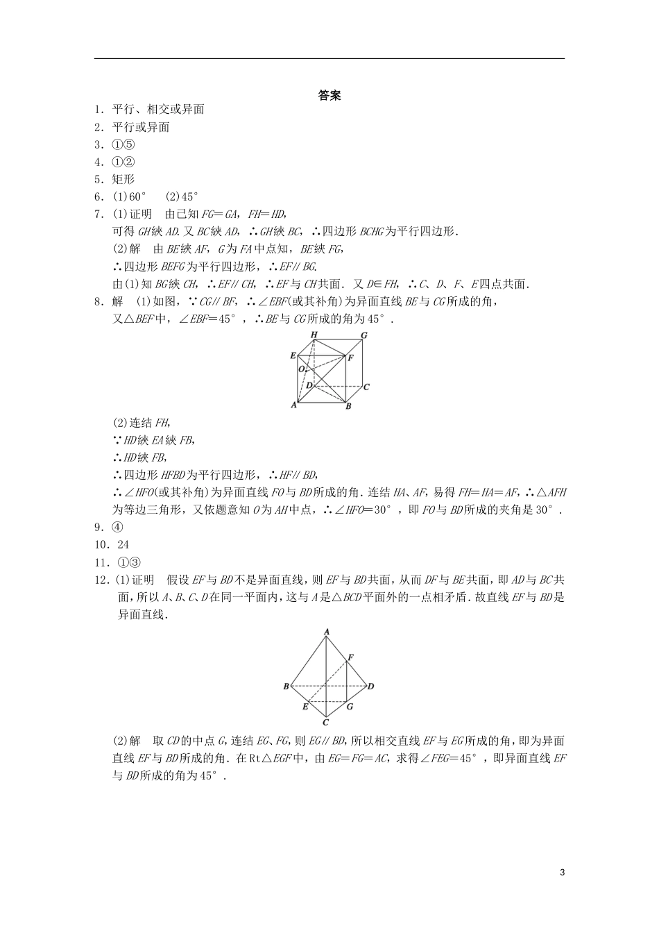 【步步高】届高考数学一轮复习 1.2.2 空间两条直线的位置关系备考练习 苏教版_第3页