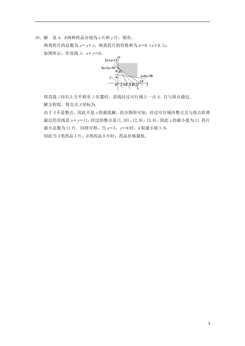 【步步高】届高考数学一轮复习 3.3.3 简单的线性规划问题二备考练习 苏教版_第3页