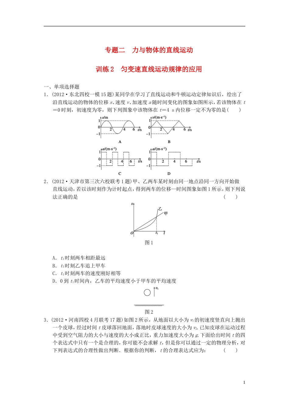 【步步高】届高考物理 考前三个月专题训练2 匀变速直线运动规律的应用 新人教版_第1页