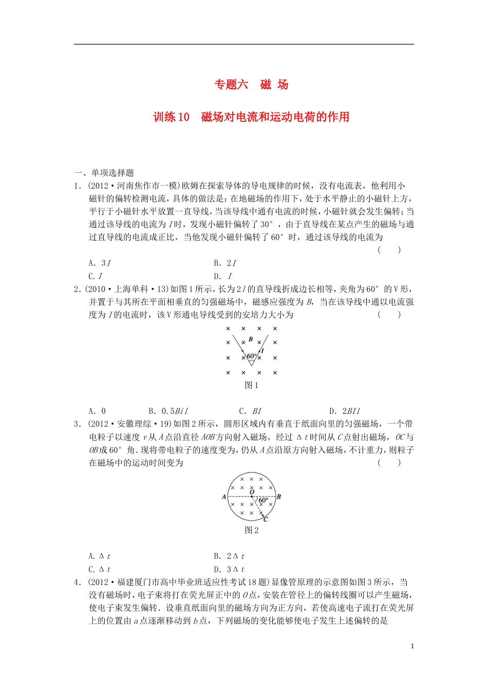 【步步高】届高考物理 考前三个月专题训练训练10 磁场对电流和运动电荷的作用 新人教版_第1页