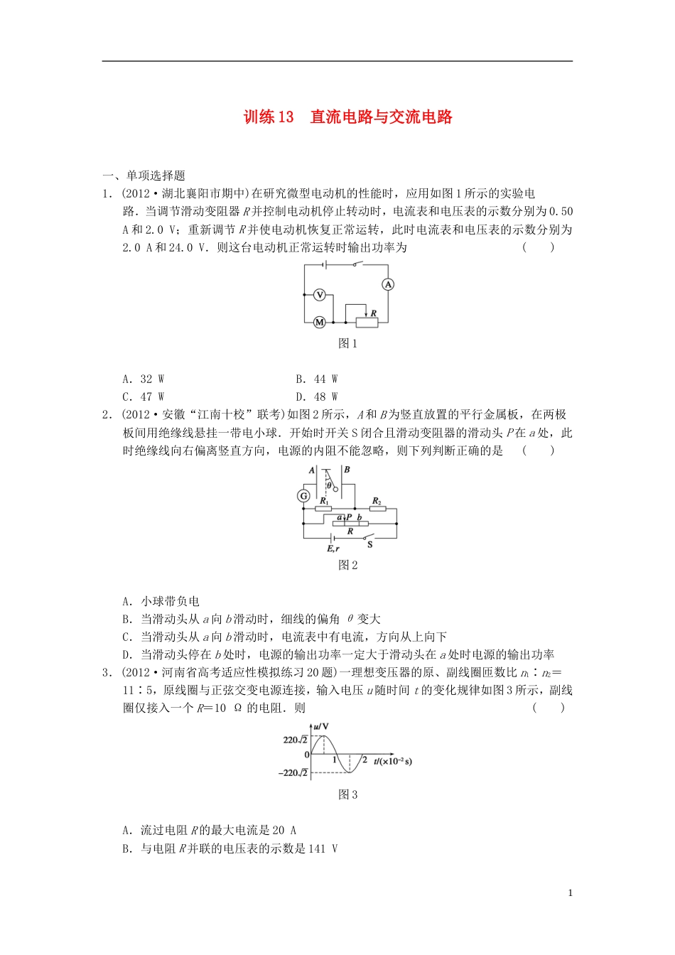 【步步高】届高考物理 考前三个月专题训练训练13 直流电路与交流电路 新人教版_第1页