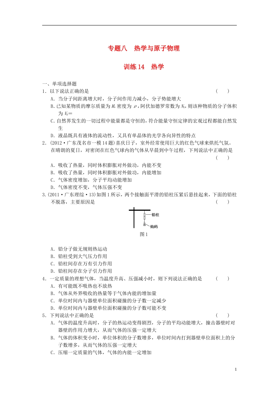 【步步高】届高考物理 考前三个月专题训练训练14 热学 新人教版_第1页