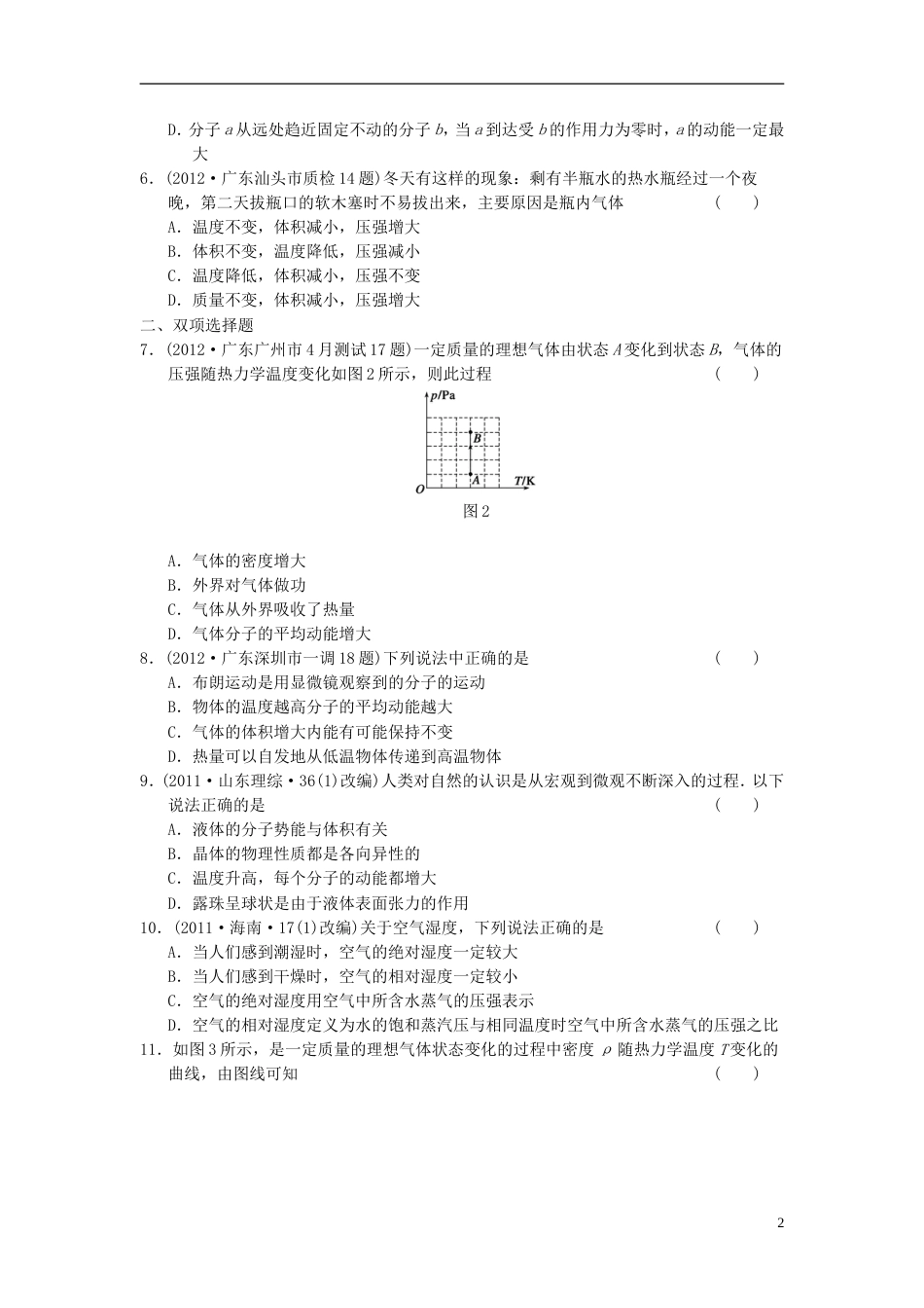 【步步高】届高考物理 考前三个月专题训练训练14 热学 新人教版_第2页