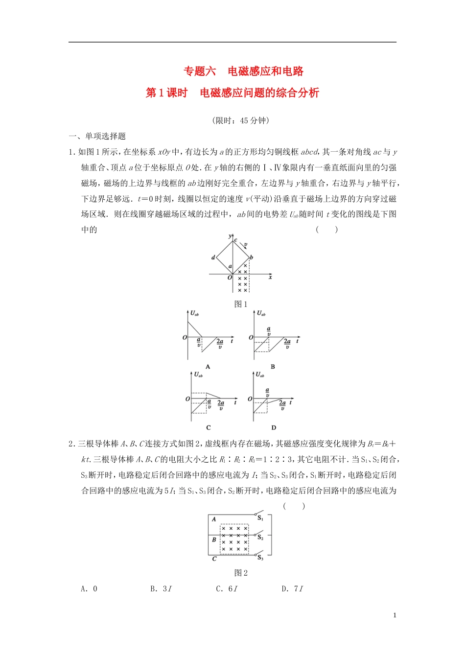 【步步高】届高考物理二轮复习专题突破训练 专题六 第1课时 电磁感应问题的综合分析 新人教版_第1页