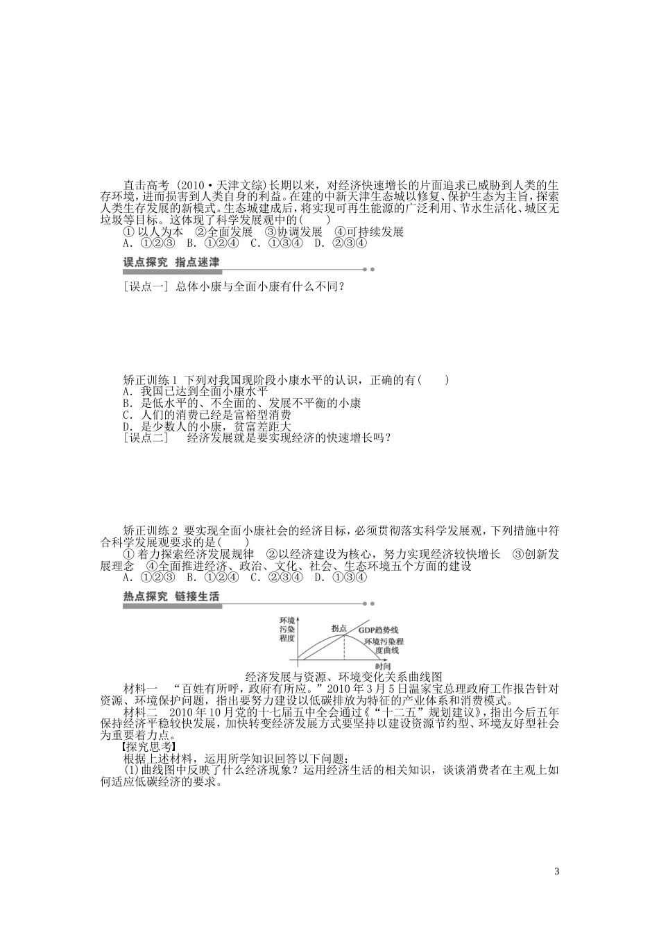 【步步高】届高考政治一轮复习 科学发展观和小康社会的经济建设导学案_第3页