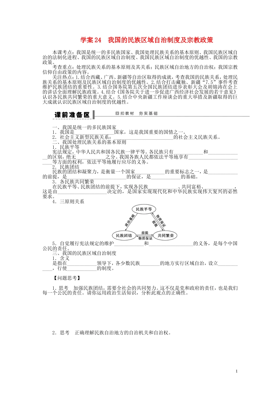 【步步高】届高考政治一轮复习 我国的民族区域自治制度及宗教政策导学案_第1页