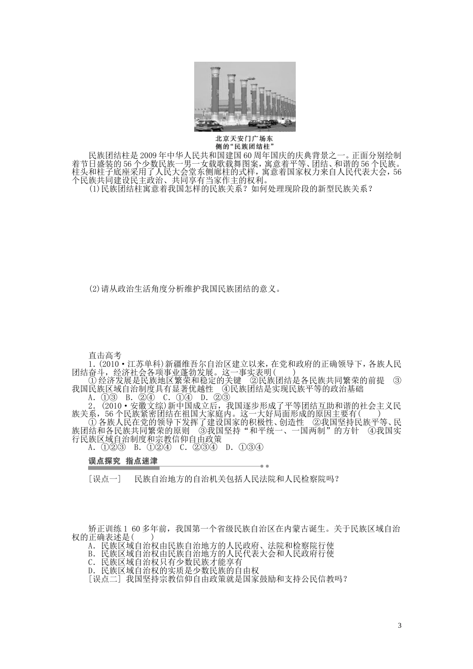 【步步高】届高考政治一轮复习 我国的民族区域自治制度及宗教政策导学案_第3页