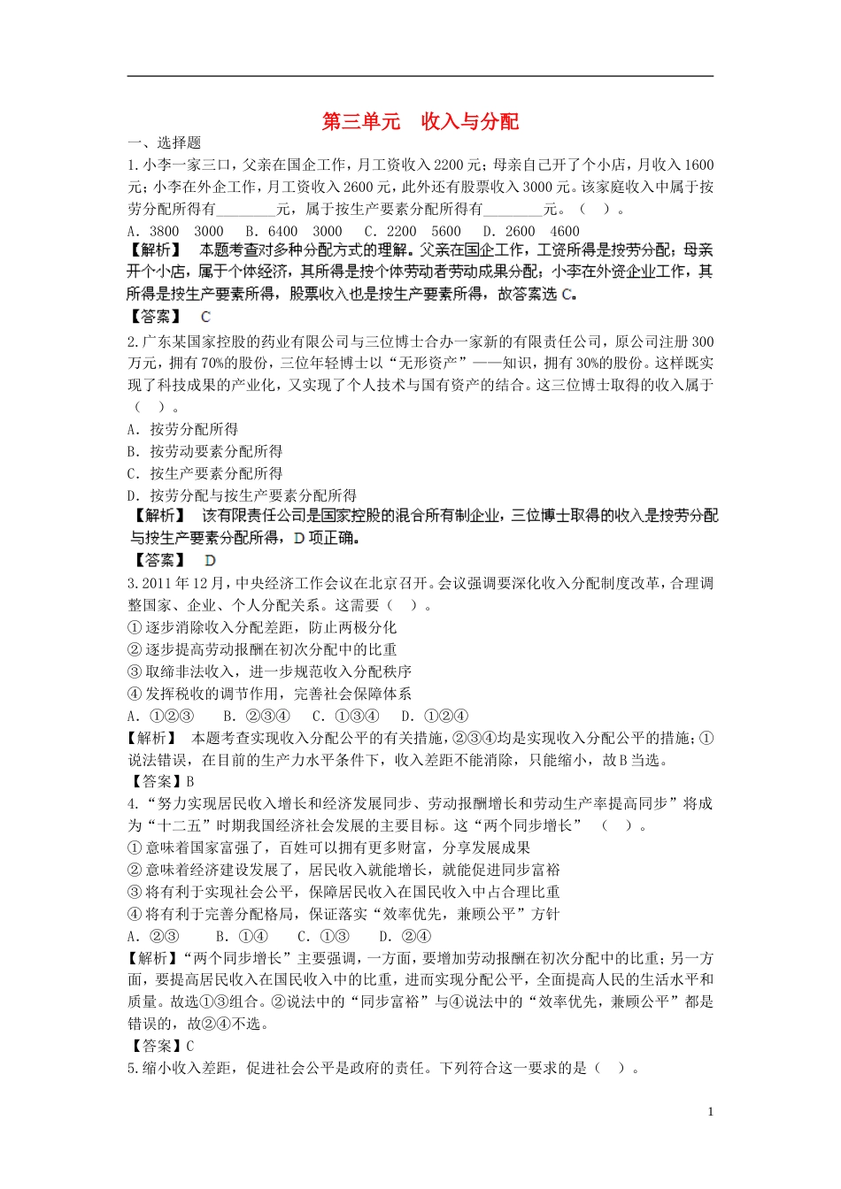 【步步高】届高考政治一轮总复习专练 单元综合提升3 新人教版必修1_第1页