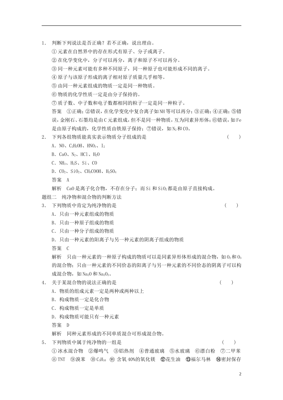 【步步高】届高三化学一轮总复习 第二章 第1讲 物质的组成、性质和分类 新人教版_第2页