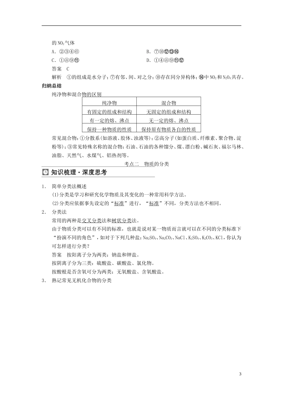 【步步高】届高三化学一轮总复习 第二章 第1讲 物质的组成、性质和分类 新人教版_第3页