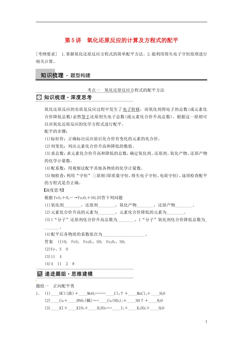 【步步高】届高三化学一轮总复习 第二章 第5讲 氧化还原反应的计算及方程式的配平 新人教版_第1页