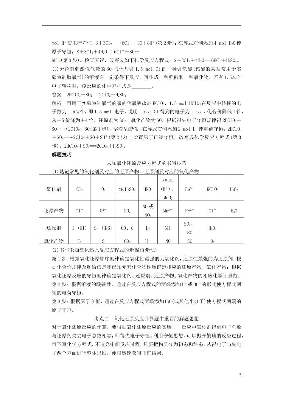 【步步高】届高三化学一轮总复习 第二章 第5讲 氧化还原反应的计算及方程式的配平 新人教版_第3页