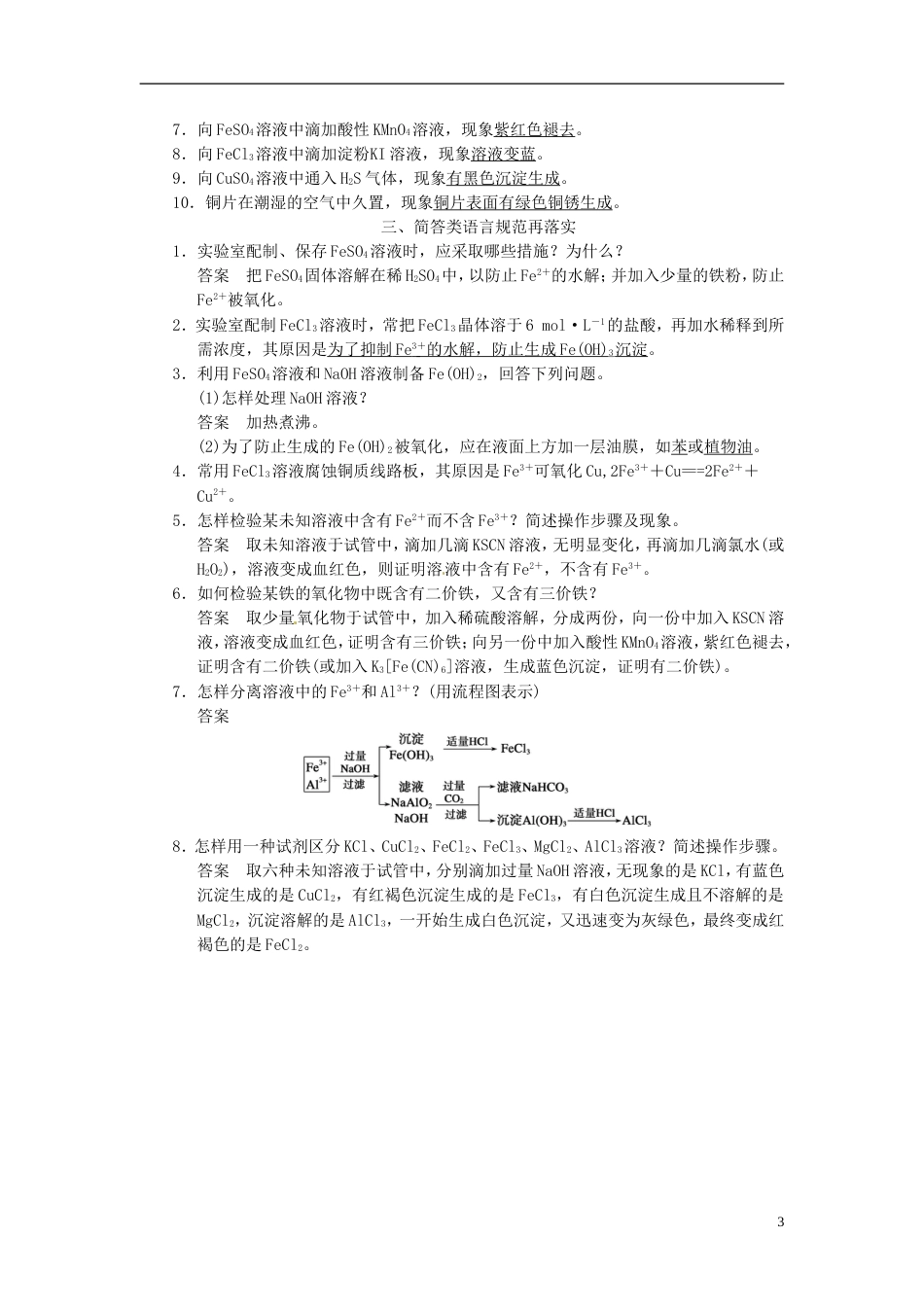 【步步高】届高三化学一轮总复习 第三章 排查落实练六 铁、铜及其化合物 新人教版_第3页
