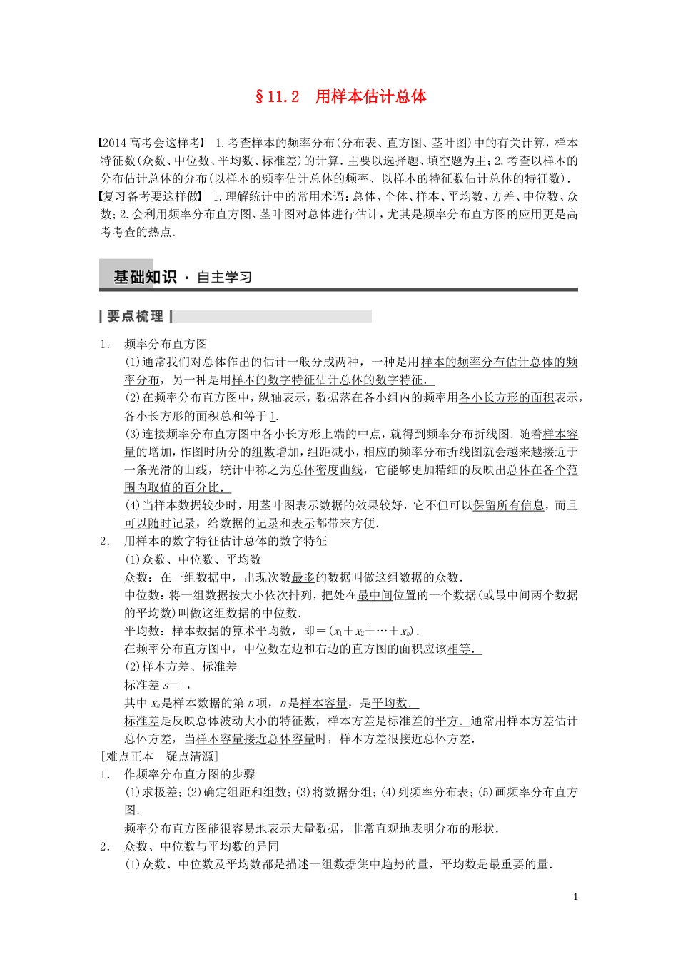 【步步高】届高三数学大一轮复习 .2用样本估计总体教案 理 新人教A版_第1页