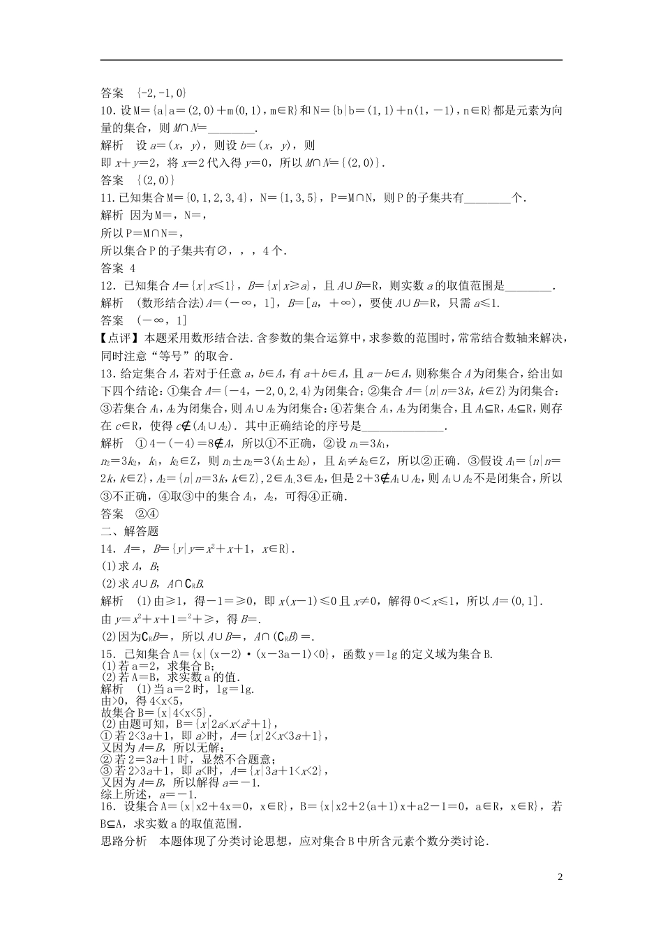 【步步高】届高三数学大一轮复习 1.1集合的概念与运算课时检测 理 苏教版_第2页