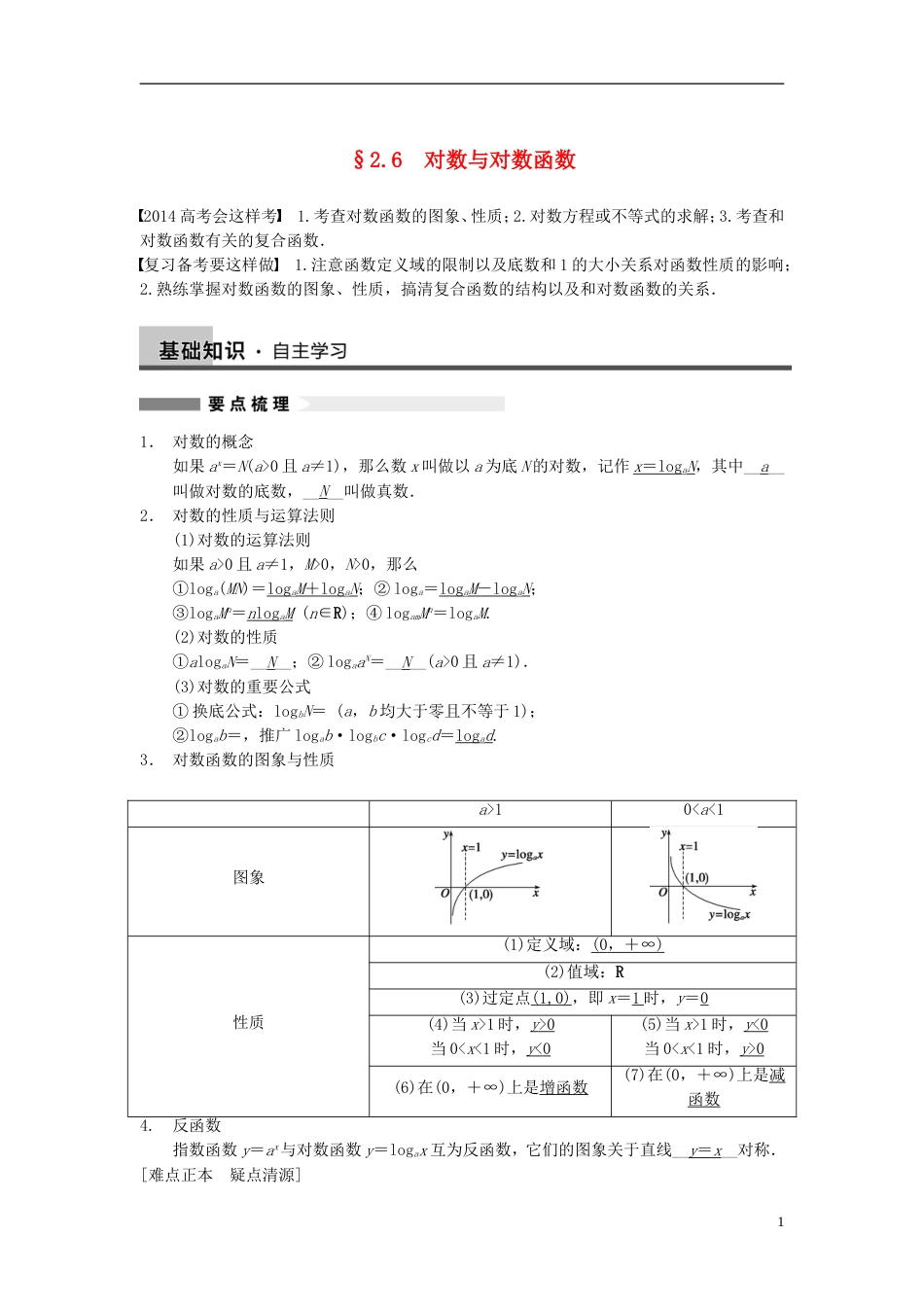 【步步高】届高三数学大一轮复习 2.6对数与对数函数教案 理 新人教A版_第1页