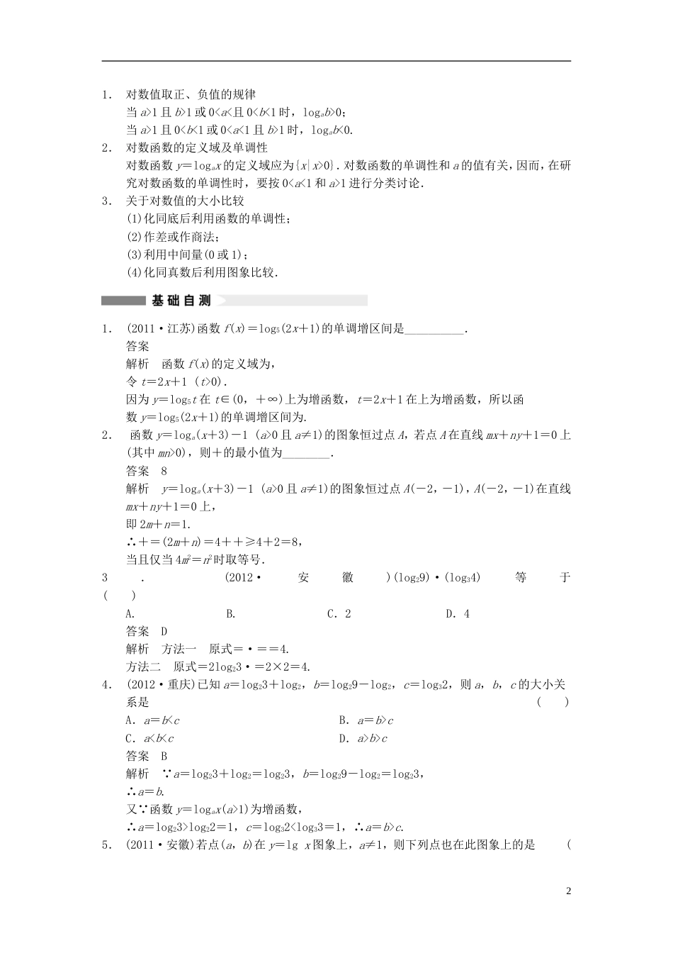 【步步高】届高三数学大一轮复习 2.6对数与对数函数教案 理 新人教A版_第2页