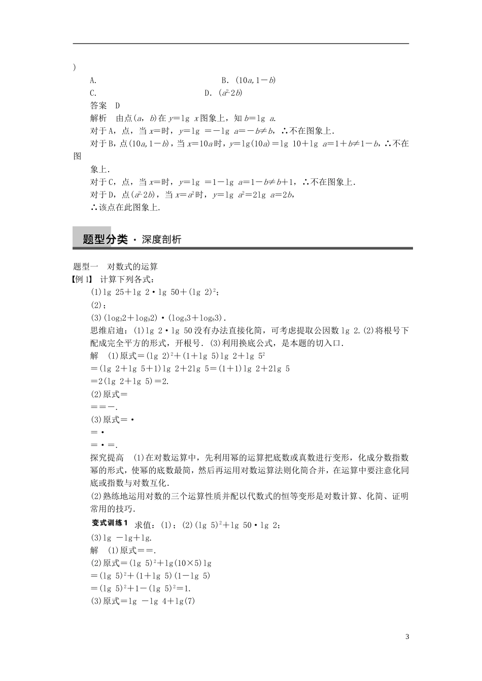 【步步高】届高三数学大一轮复习 2.6对数与对数函数教案 理 新人教A版_第3页