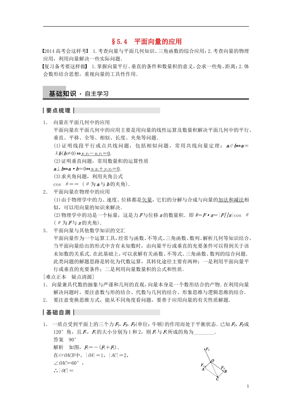 【步步高】届高三数学大一轮复习 5.4平面向量的应用教案 理 新人教A版_第1页
