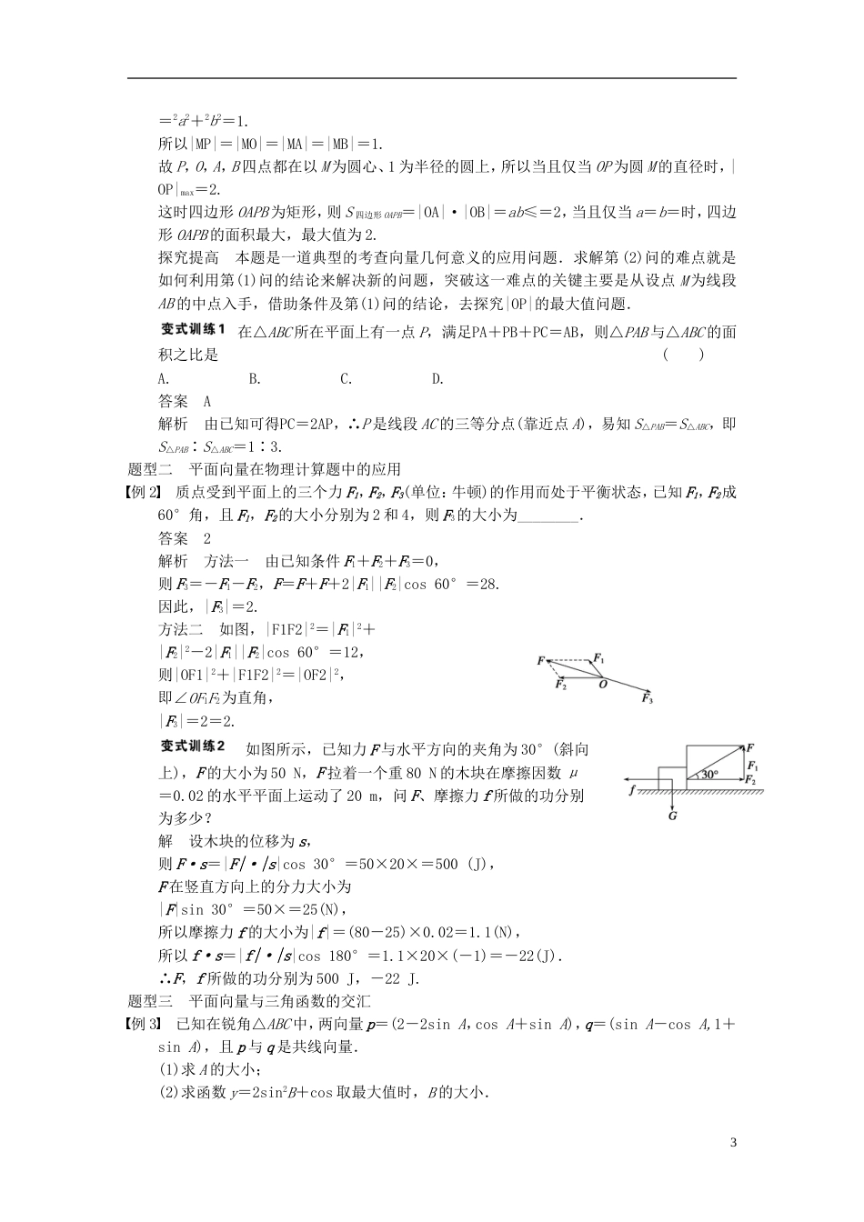 【步步高】届高三数学大一轮复习 5.4平面向量的应用教案 理 新人教A版_第3页