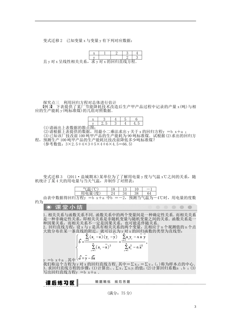 【步步高】届高三数学大一轮复习 变量间的相关关系学案 理 新人教A版_第3页
