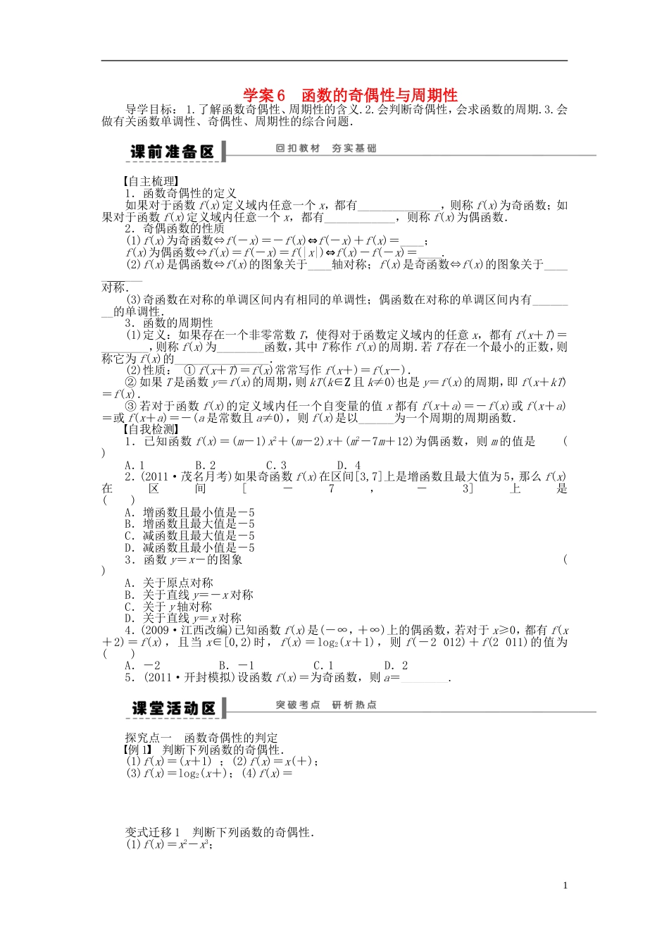 【步步高】届高三数学大一轮复习 函数的奇偶性与周期性学案 理 新人教A版_第1页