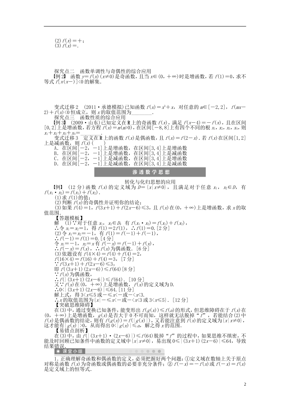 【步步高】届高三数学大一轮复习 函数的奇偶性与周期性学案 理 新人教A版_第2页