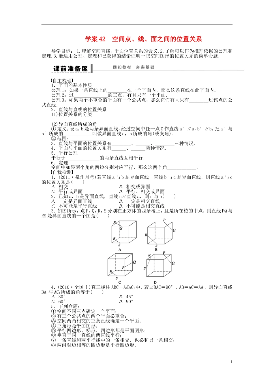 【步步高】届高三数学大一轮复习 空间点、线、面之间的位置关系学案 理 新人教A版_第1页