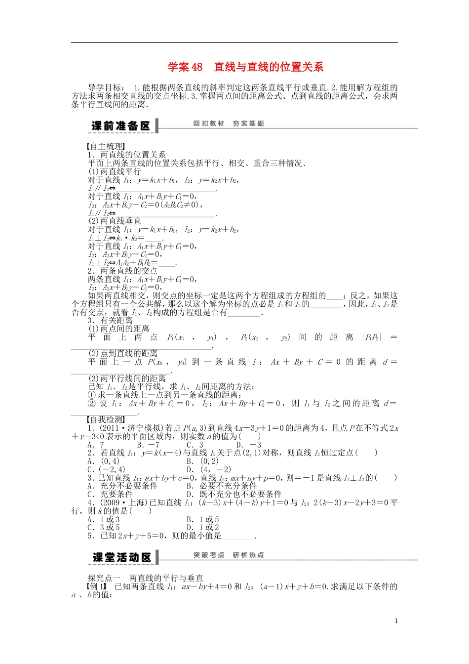 【步步高】届高三数学大一轮复习 直线与直线的位置关系学案 理 新人教A版_第1页