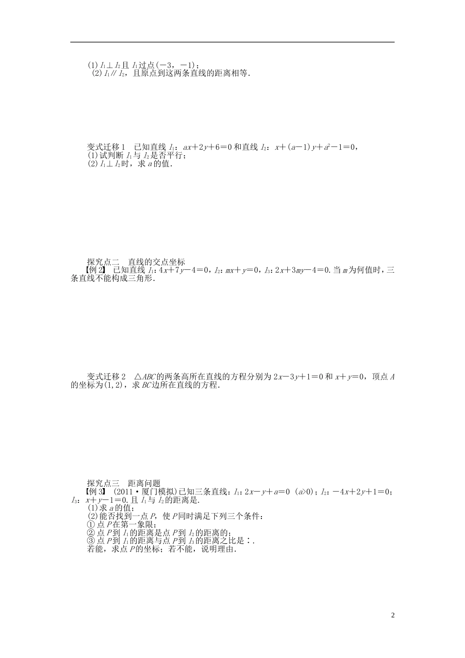 【步步高】届高三数学大一轮复习 直线与直线的位置关系学案 理 新人教A版_第2页