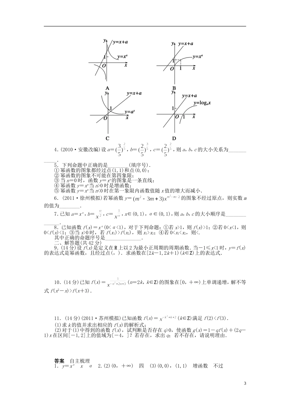 【步步高】届高三数学大一轮复习讲义 第2章 幂函数学案 苏教版_第3页