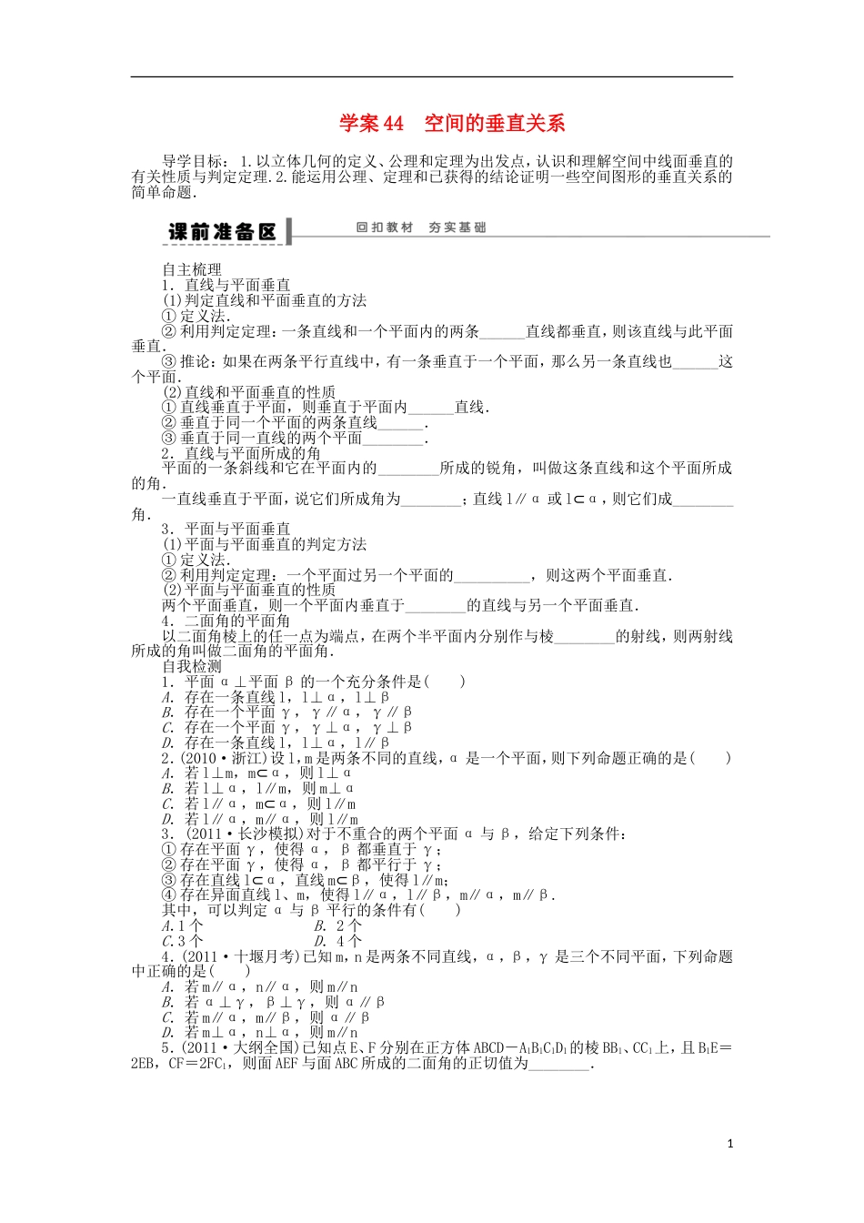 【步步高】届高三数学一轮 8.5 直线、平面垂直的判定与性质导学案 理 北师大版_第1页