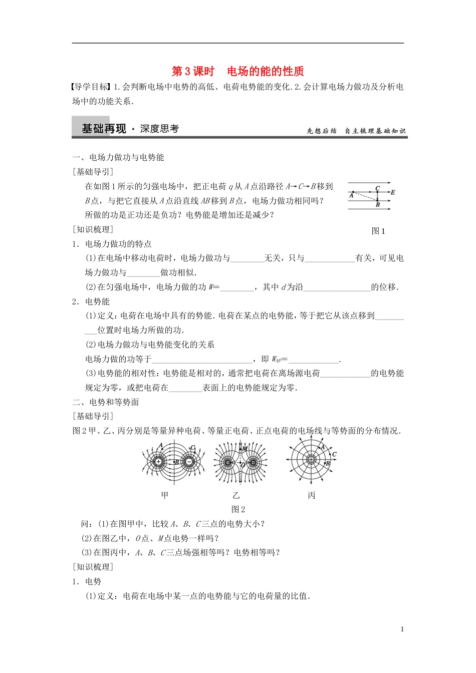 【步步高】年高考物理大一轮 第六章 第3课时 电场的能的性质 新人教版选修31_第1页