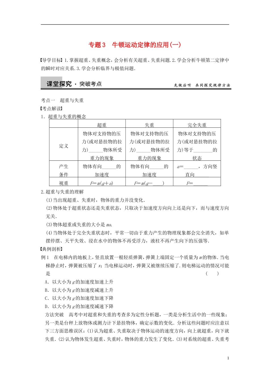 【步步高】年高考物理大一轮 第三章 专题3 牛顿运动定律的应用一 新人教版必修1_第1页