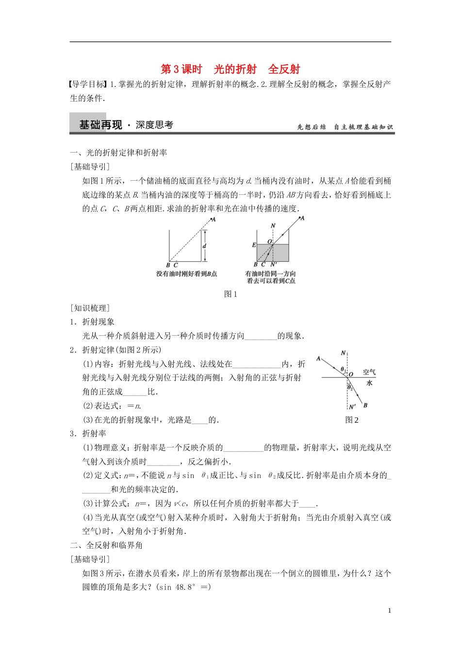 【步步高】年高考物理大一轮 第十二章 第3课时 光的折射　全反射 新人教版选修34_第1页