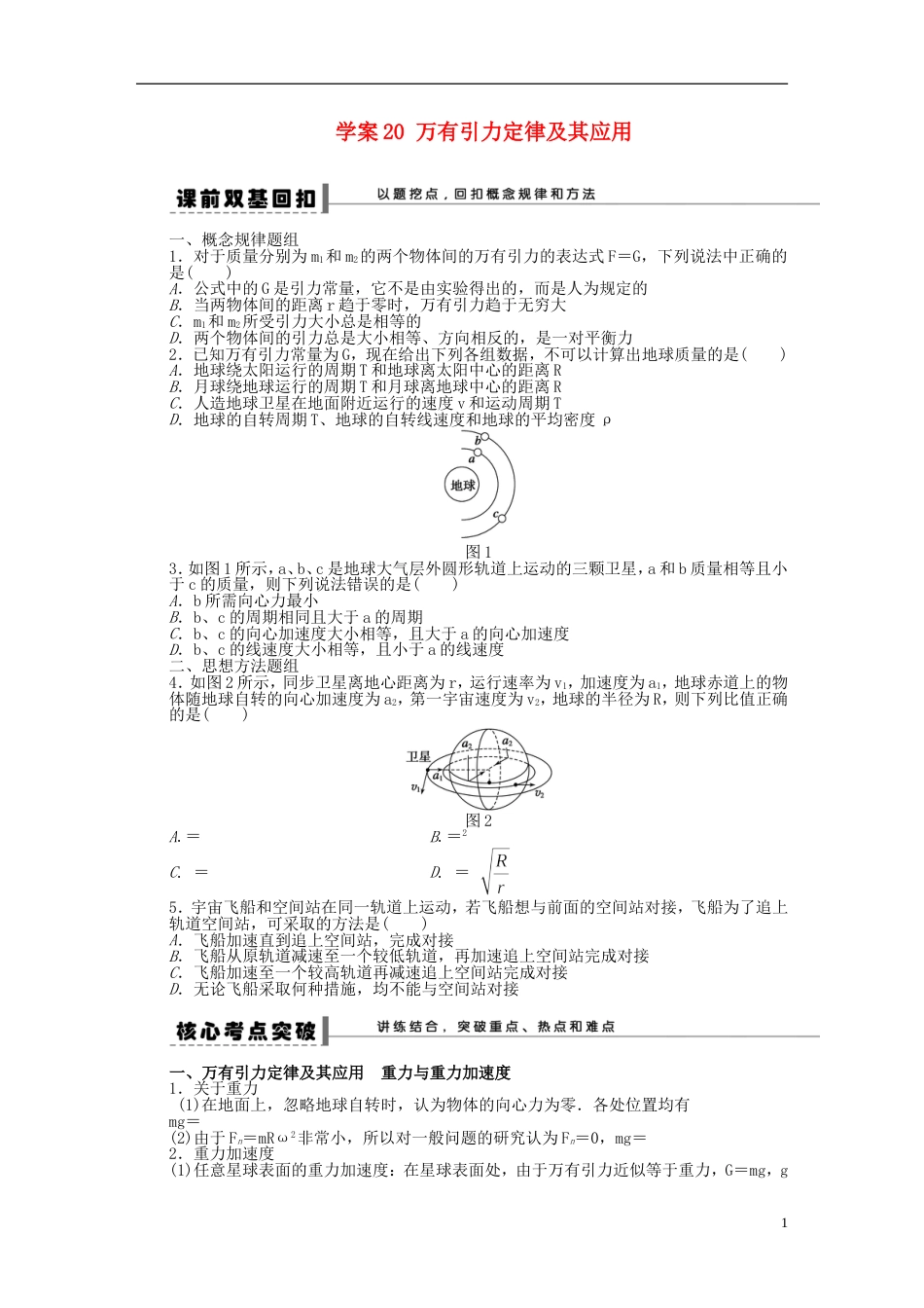 【步步高】年高考物理大一轮 第四章 20 万有引力定律及其应用学案 新人教版必修2_第1页