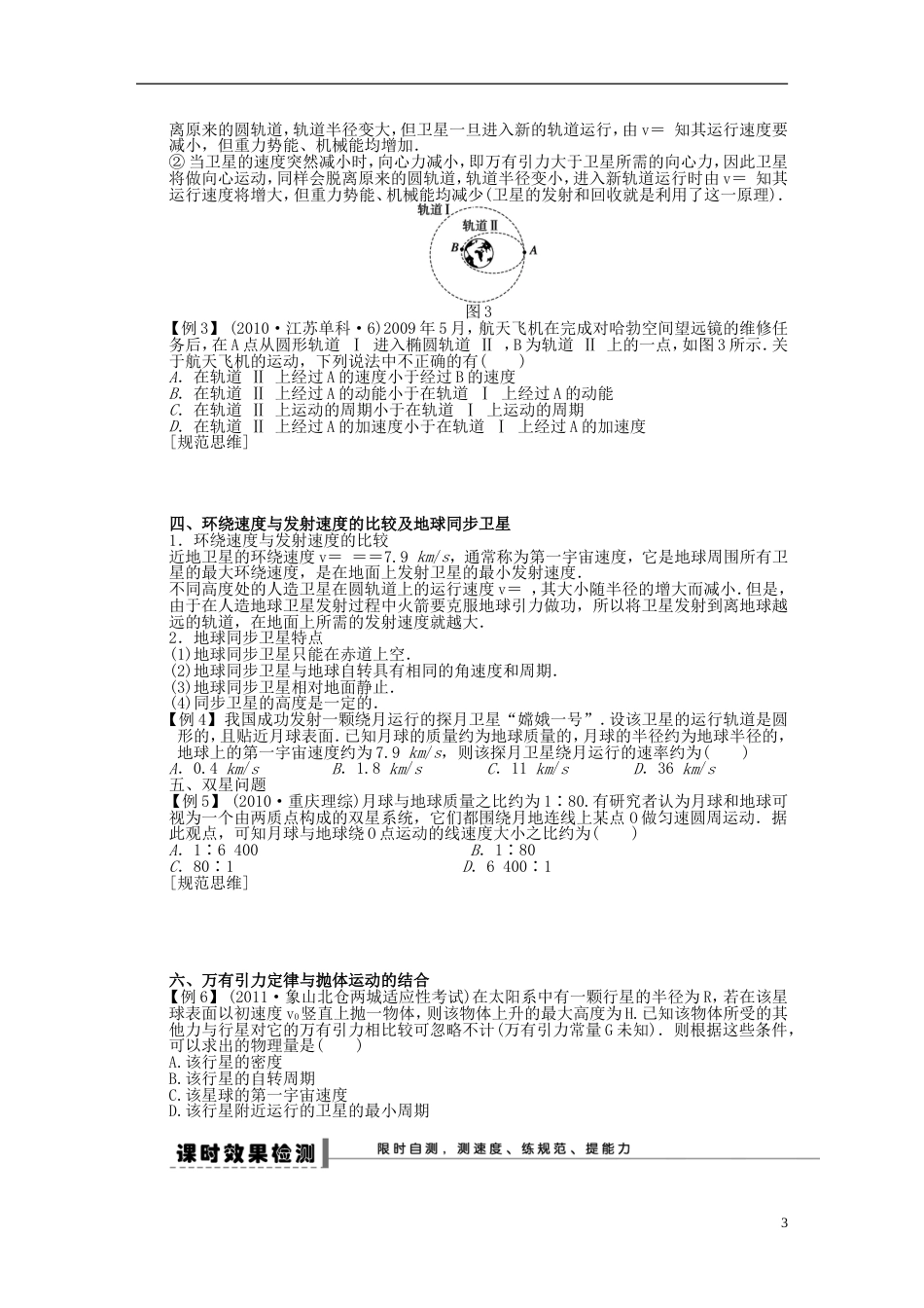 【步步高】年高考物理大一轮 第四章 20 万有引力定律及其应用学案 新人教版必修2_第3页