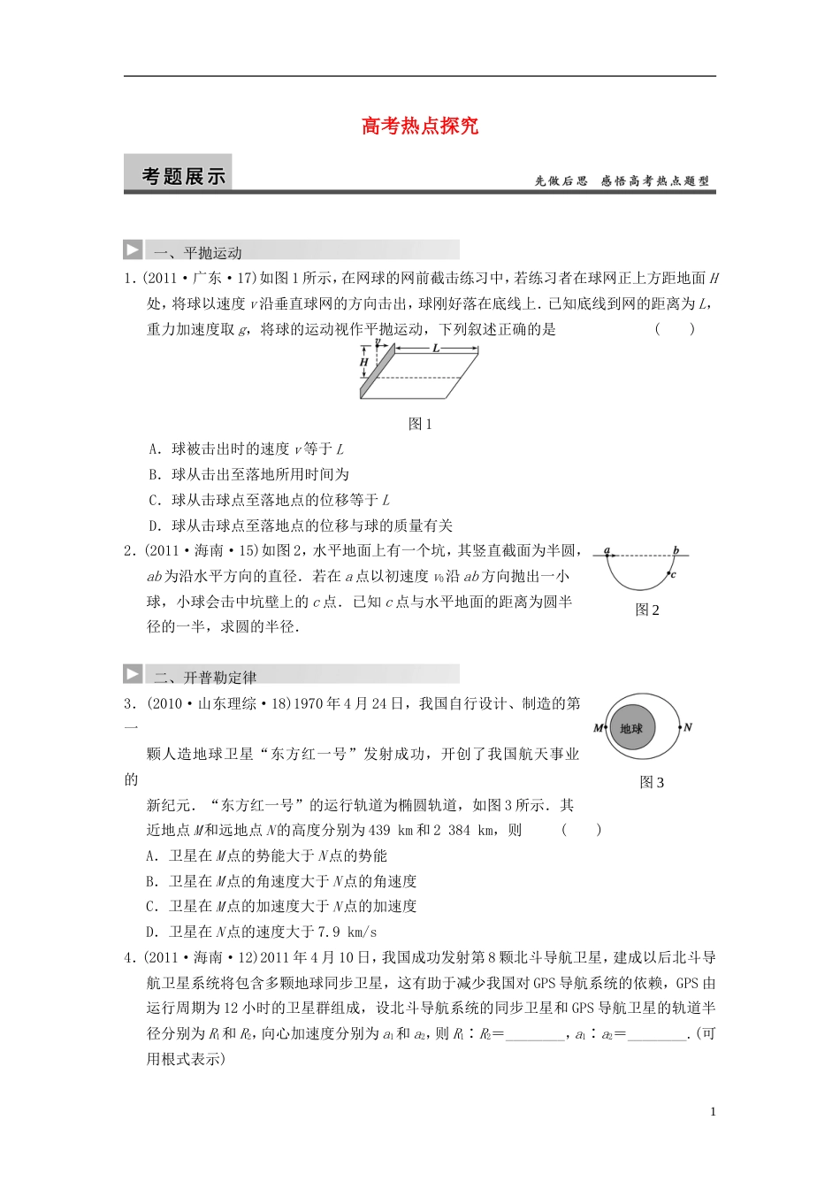 【步步高】年高考物理大一轮 第四章 热点探究 新人教版必修2_第1页