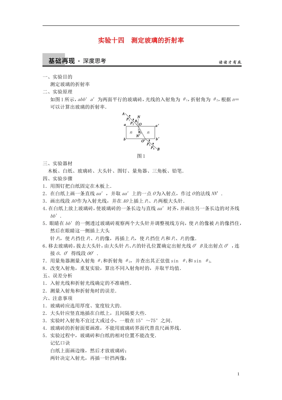 【步步高】年高考物理大一轮 实验十四 测定玻璃的折射率 新人教版选修34_第1页