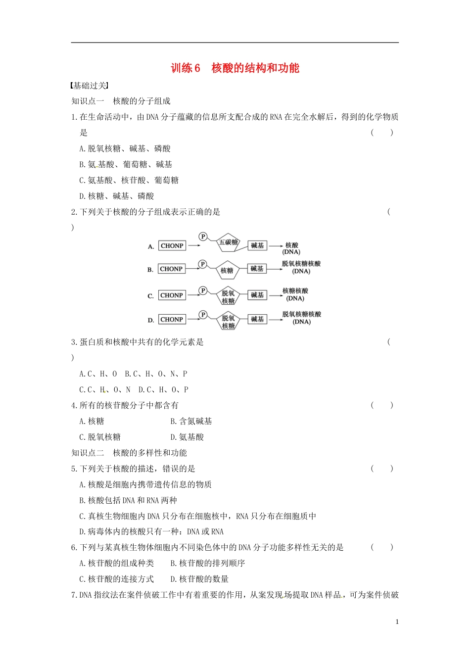 【步步高】学年高中生物 第二章 细胞的化学组成 第6课时 核酸的结构和功能同步课时检测 苏教版必修1_第1页