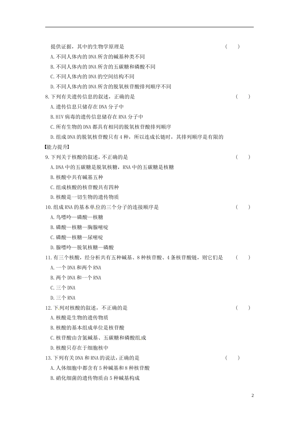 【步步高】学年高中生物 第二章 细胞的化学组成 第6课时 核酸的结构和功能同步课时检测 苏教版必修1_第2页