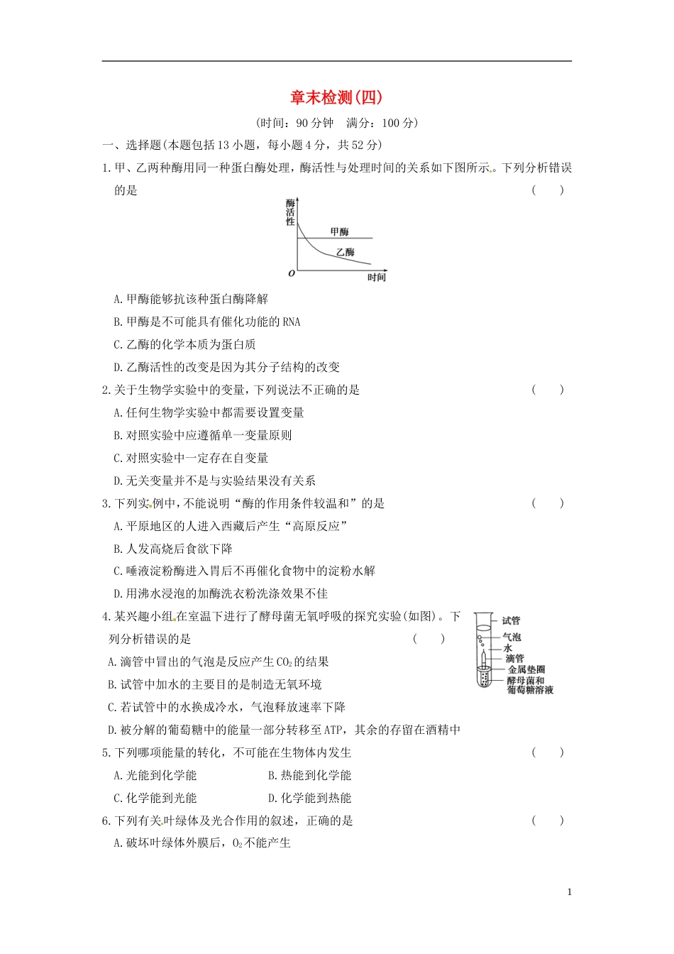 【步步高】学年高中生物 第四章 光合作用和细胞呼吸 章末检测（四）同步课时检测 苏教版必修1_第1页