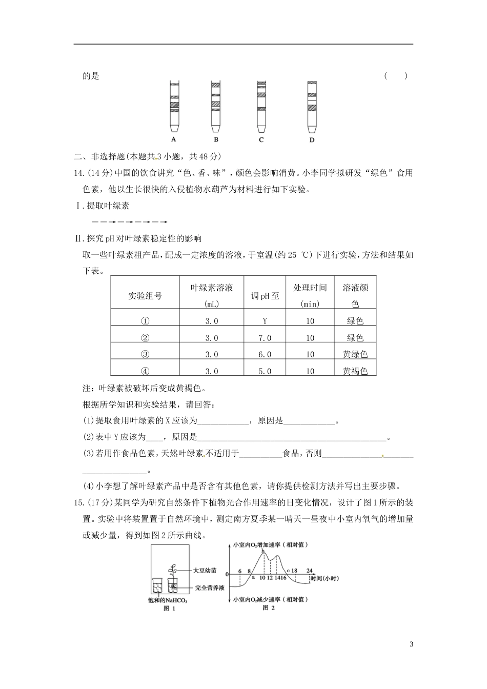 【步步高】学年高中生物 第四章 光合作用和细胞呼吸 章末检测（四）同步课时检测 苏教版必修1_第3页
