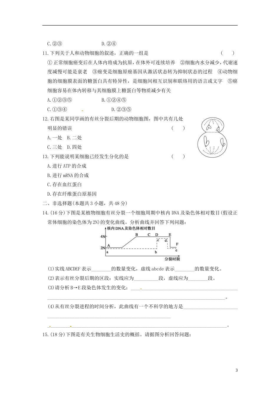 【步步高】学年高中生物 第五章 细胞增殖、分化、衰老和凋亡 章末检测（五）同步课时检测 苏教版必修1_第3页