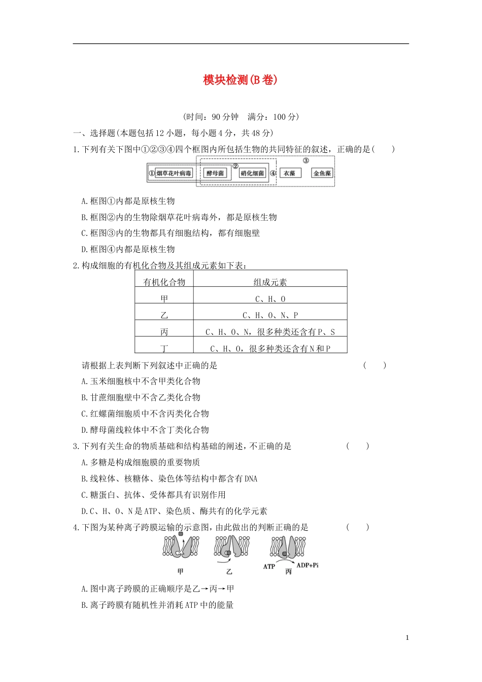 【步步高】学年高中生物 模块检测（B卷）同步课时检测 苏教版必修1_第1页