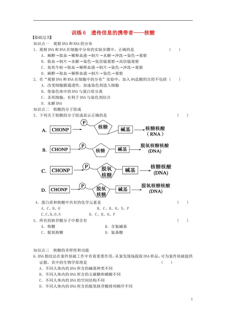 【步步高】学年高中生物 遗传信息的携带者 核酸专项训练_第1页