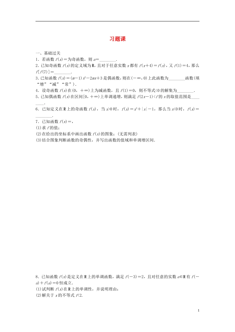 【步步高】学年高中数学 2.2.2习题课配套训练 苏教版必修1_第1页